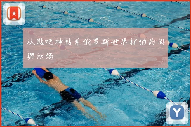 从贴吧神帖看俄罗斯世界杯的民间舆论场
