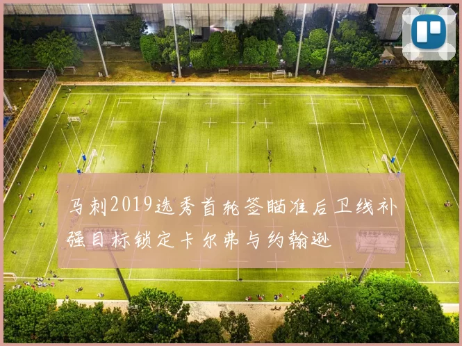 马刺2019选秀首轮签瞄准后卫线补强目标锁定卡尔弗与约翰逊