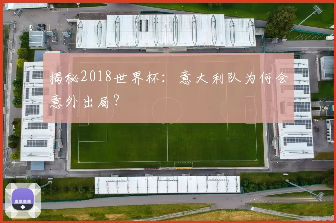 揭秘2018世界杯:意大利队为何会意外出局?