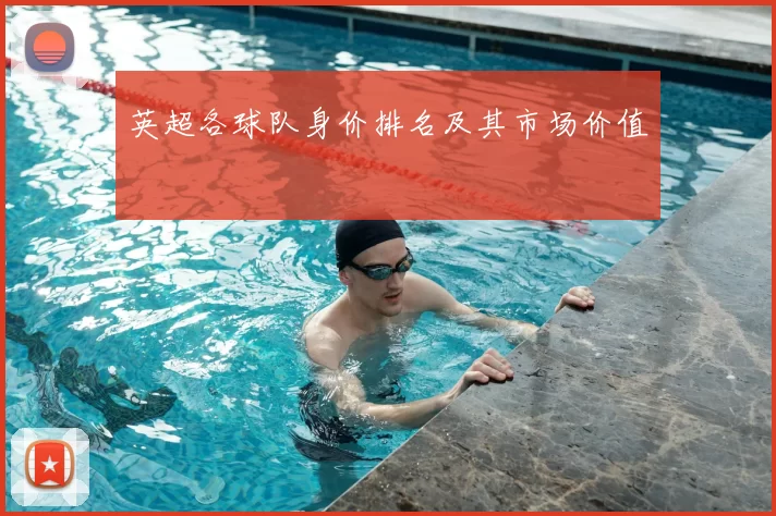 英超各球队身价排名及其市场价值