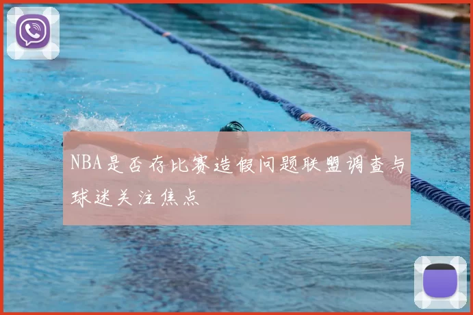 NBA是否存比赛造假问题联盟调查与球迷关注焦点