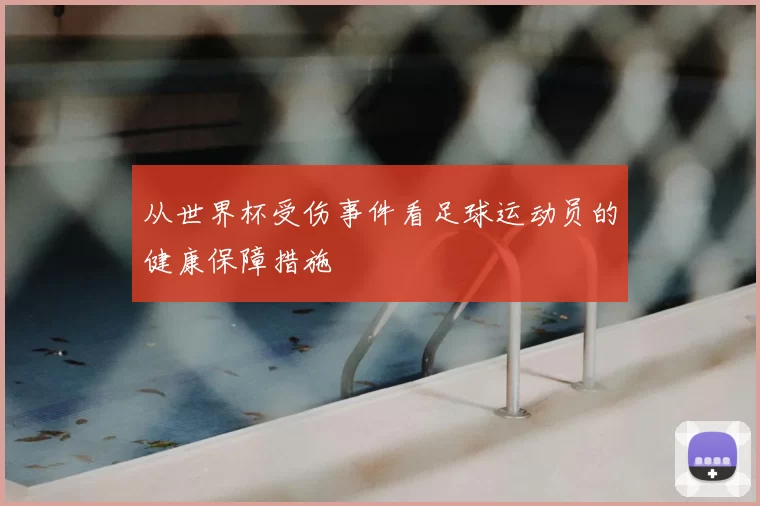 从世界杯受伤事件看足球运动员的健康保障措施