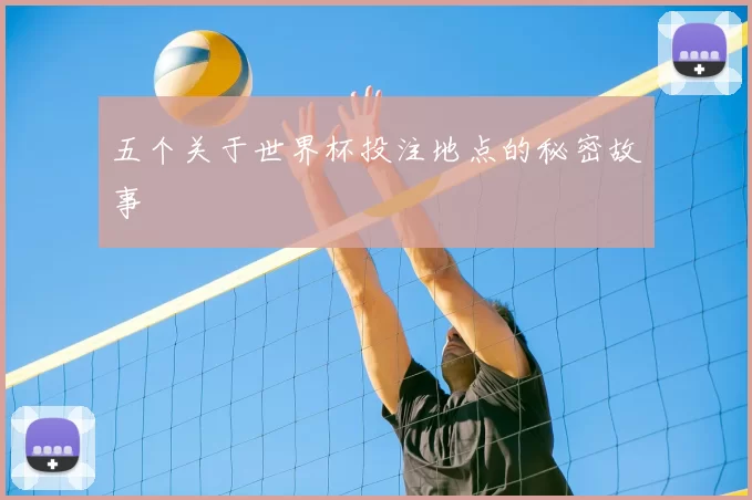 五个关于世界杯投注地点的秘密故事