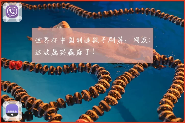 世界杯中国制造段子刷屏,网友:这波属实赢麻了!