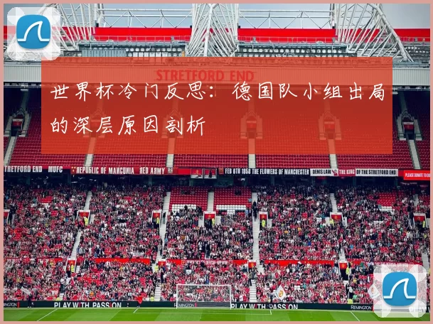 世界杯冷门反思：德国队小组出局的深层原因剖析