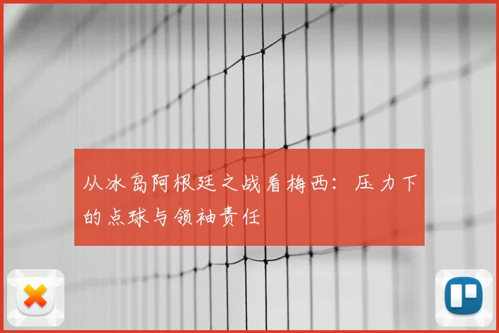 从冰岛阿根廷之战看梅西：压力下的点球与领袖责任