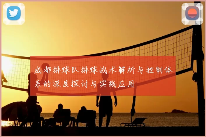 成都排球队排球战术解析与控制体系的深度探讨与实践应用
