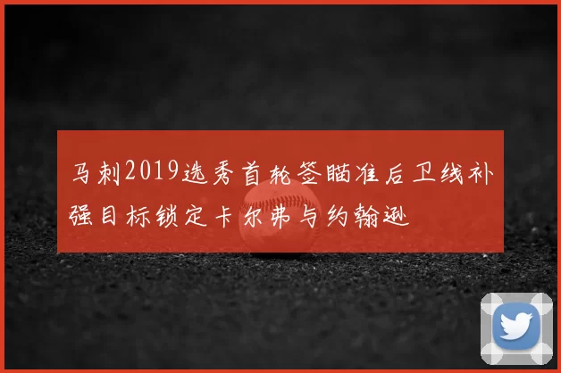 马刺2019选秀首轮签瞄准后卫线补强目标锁定卡尔弗与约翰逊