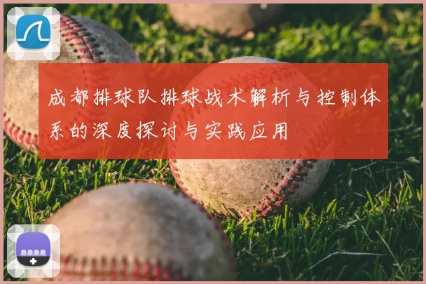 成都排球队排球战术解析与控制体系的深度探讨与实践应用