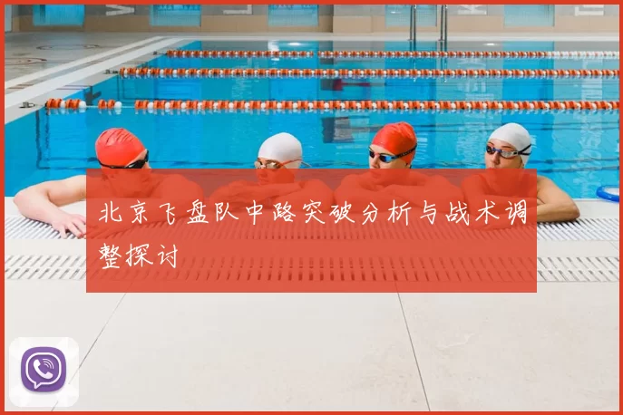 北京飞盘队中路突破分析与战术调整探讨