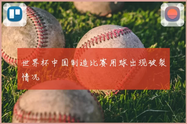 世界杯中国制造比赛用球出现破裂情况