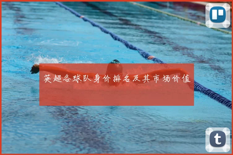 英超各球队身价排名及其市场价值