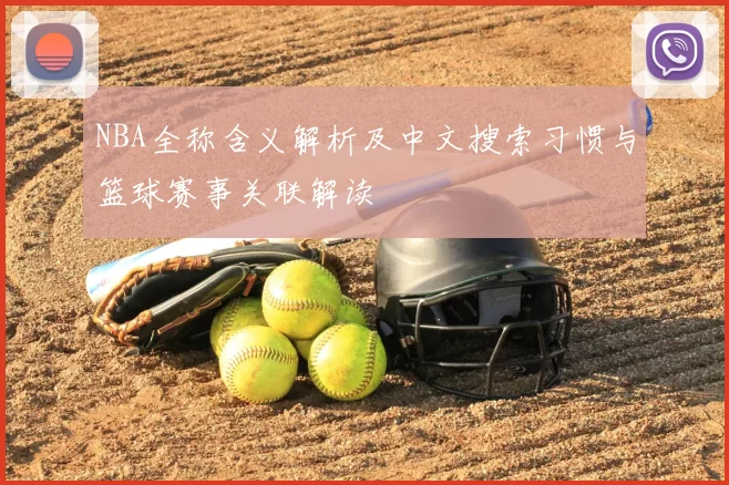 NBA全称含义解析及中文搜索习惯与篮球赛事关联解读