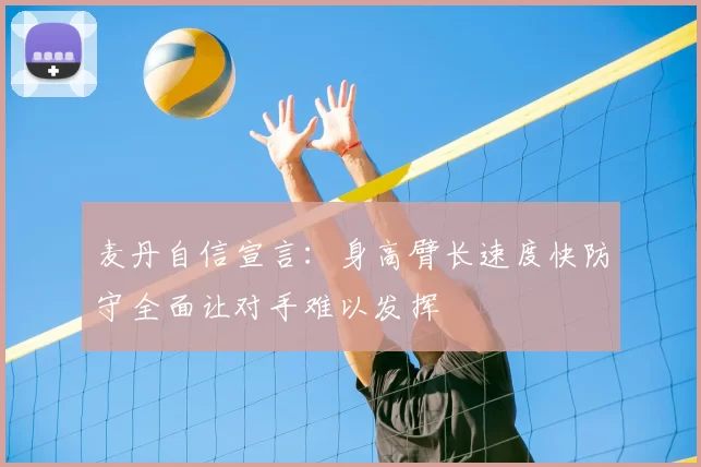 麦丹自信宣言：身高臂长速度快防守全面让对手难以发挥