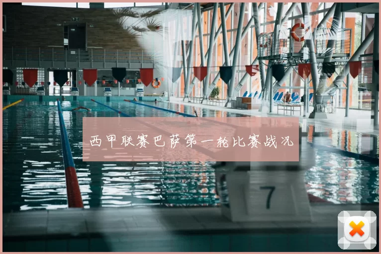 西甲联赛巴萨第一轮比赛战况