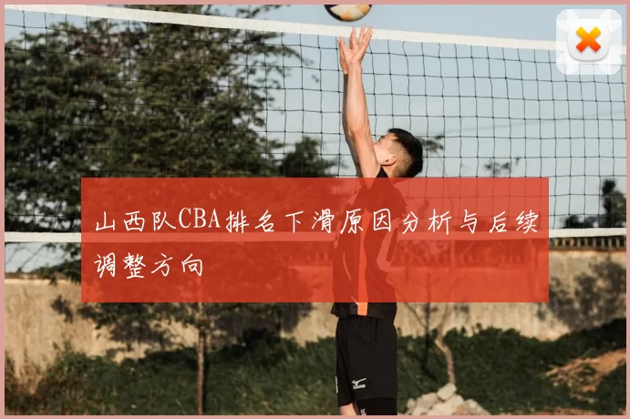 山西队CBA排名下滑原因分析与后续调整方向