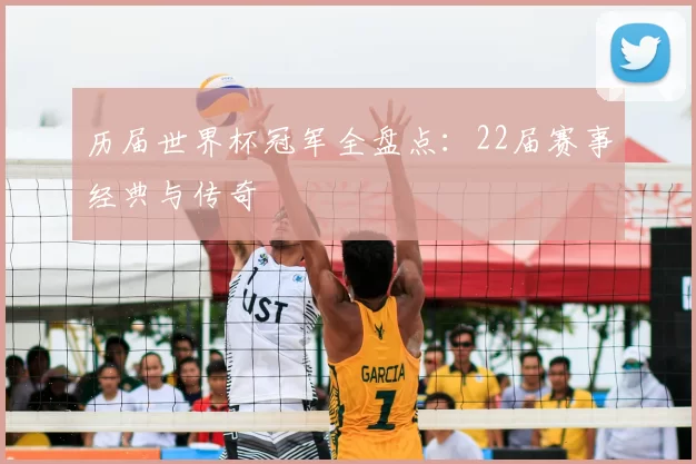 历届世界杯冠军全盘点：22届赛事经典与传奇