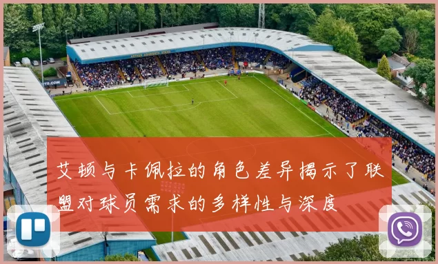 艾顿与卡佩拉的角色差异揭示了联盟对球员需求的多样性与深度