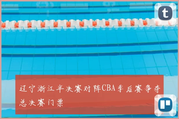 辽宁浙江半决赛对阵CBA季后赛争夺总决赛门票