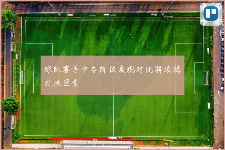 球队赛季中各阶段表现对比解读稳定性因素