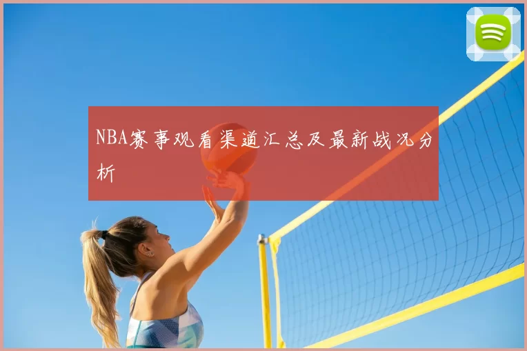 NBA赛事观看渠道汇总及最新战况分析
