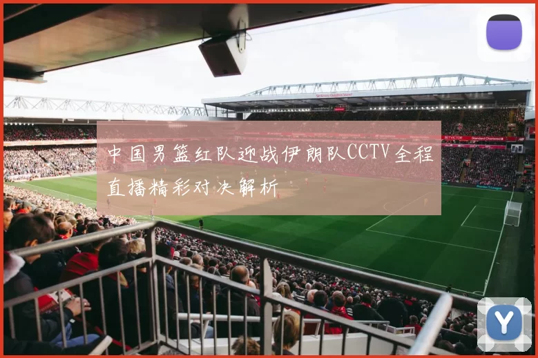 中国男篮红队迎战伊朗队CCTV全程直播精彩对决解析