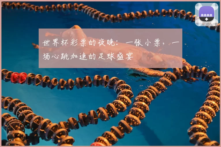 世界杯彩票的夜晚：一张小票，一场心跳加速的足球盛宴