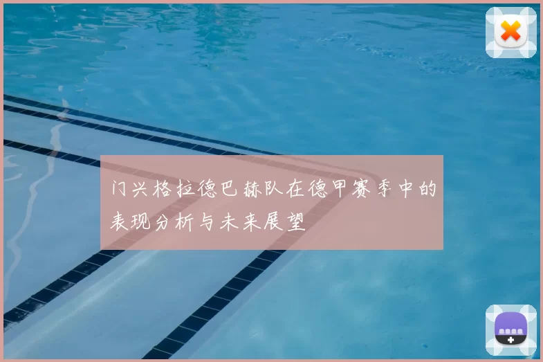 门兴格拉德巴赫队在德甲赛季中的表现分析与未来展望