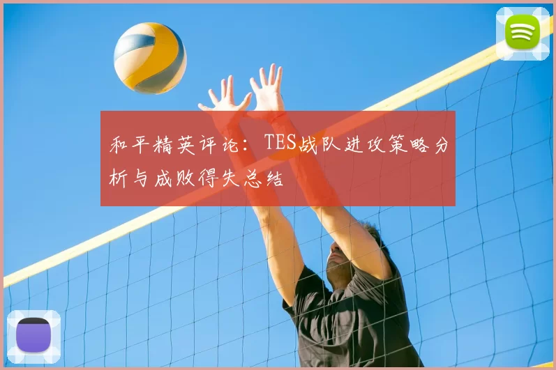 和平精英评论:TES战队进攻策略分析与成败得失总结