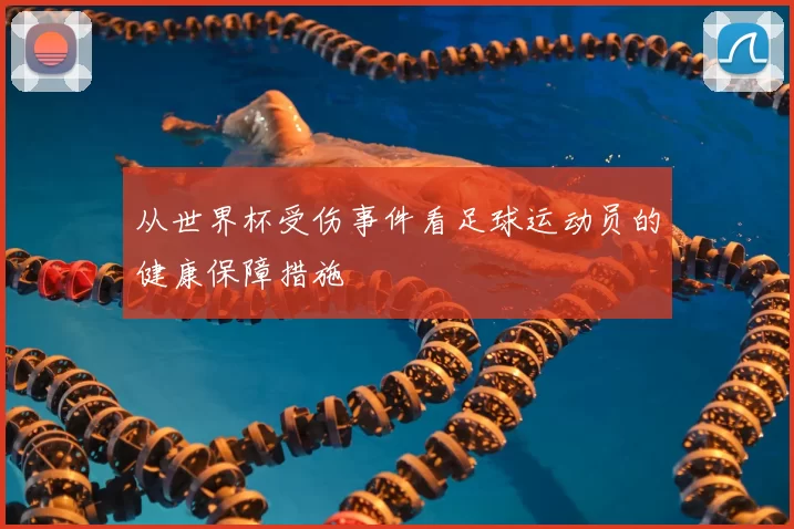 从世界杯受伤事件看足球运动员的健康保障措施