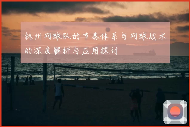 杭州网球队的节奏体系与网球战术的深度解析与应用探讨