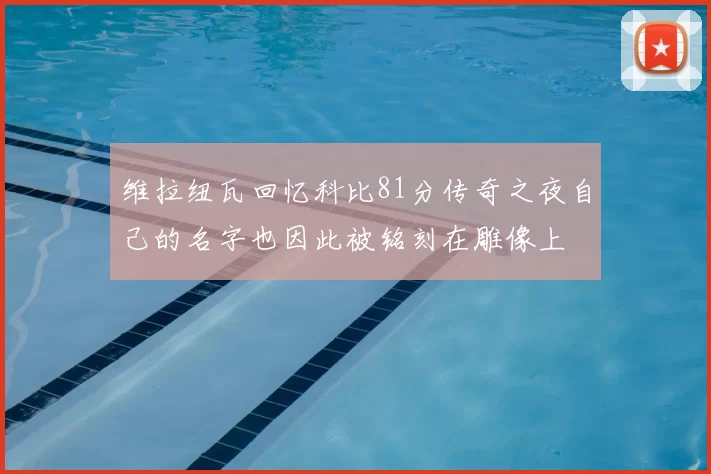 维拉纽瓦回忆科比81分传奇之夜自己的名字也因此被铭刻在雕像上