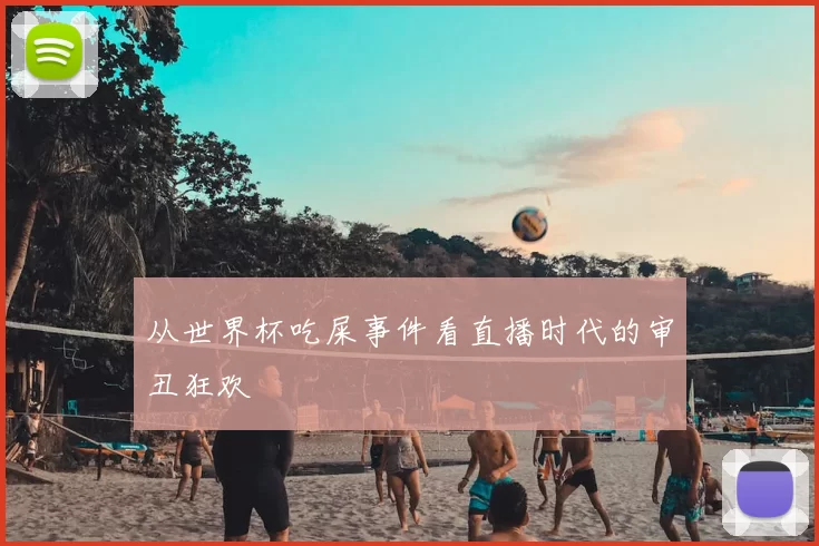 从世界杯吃屎事件看直播时代的审丑狂欢