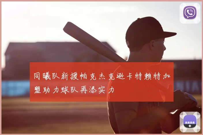 同曦队新援帕克杰克逊卡特赖特加盟助力球队再添实力