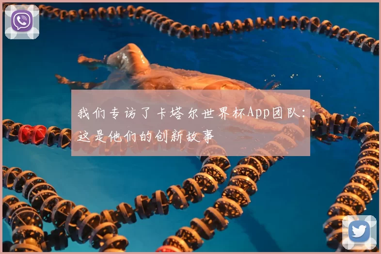 我们专访了卡塔尔世界杯App团队:这是他们的创新故事