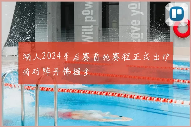 湖人2024季后赛首轮赛程正式出炉将对阵丹佛掘金