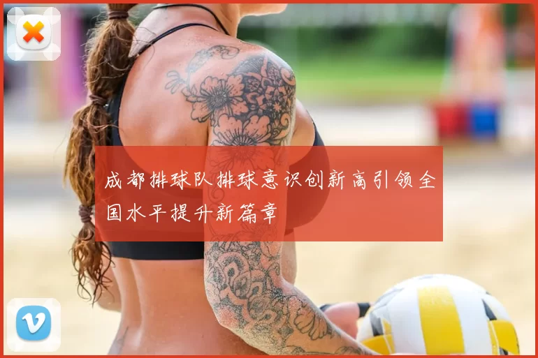 成都排球队排球意识创新高引领全国水平提升新篇章