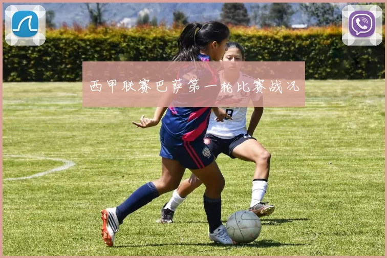 西甲联赛巴萨第一轮比赛战况