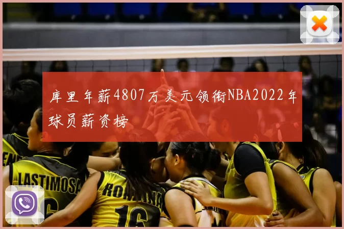 库里年薪4807万美元领衔NBA2022年球员薪资榜