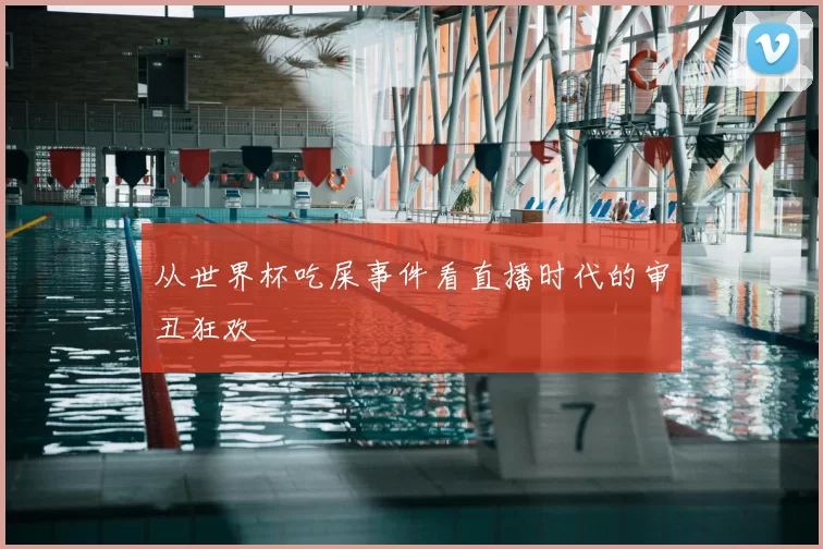 从世界杯吃屎事件看直播时代的审丑狂欢