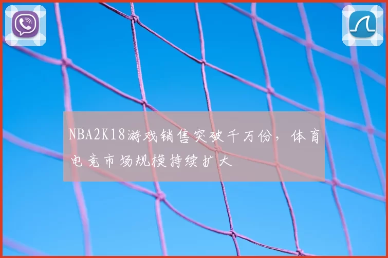 NBA2K18游戏销售突破千万份，体育电竞市场规模持续扩大