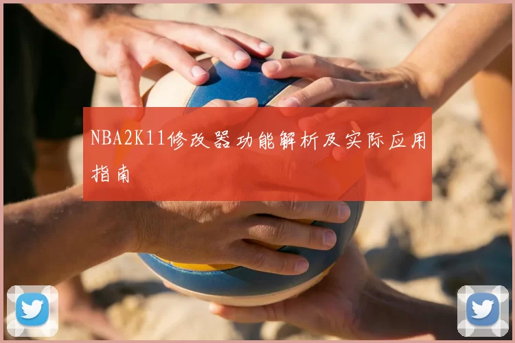 NBA2K11修改器功能解析及实际应用指南