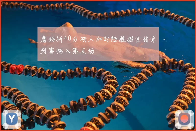 詹姆斯40分湖人加时险胜掘金将系列赛拖入第五场