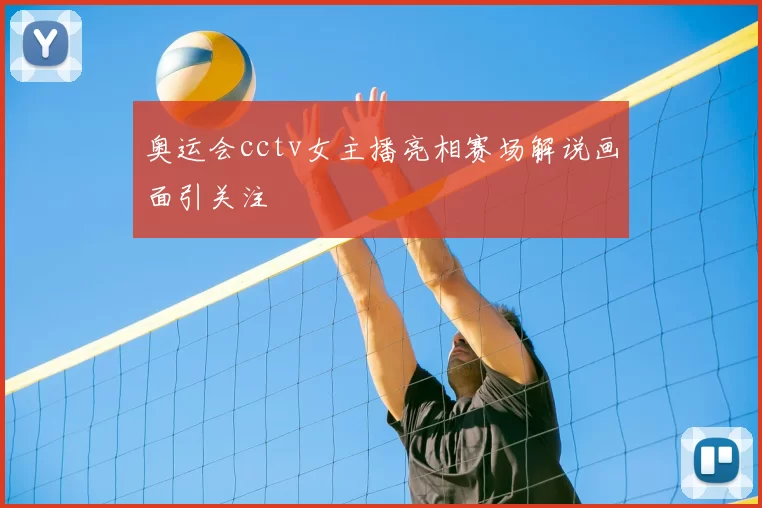 奥运会cctv女主播亮相赛场解说画面引关注