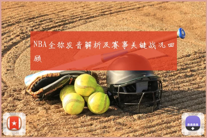 NBA全称发音解析及赛事关键战况回顾