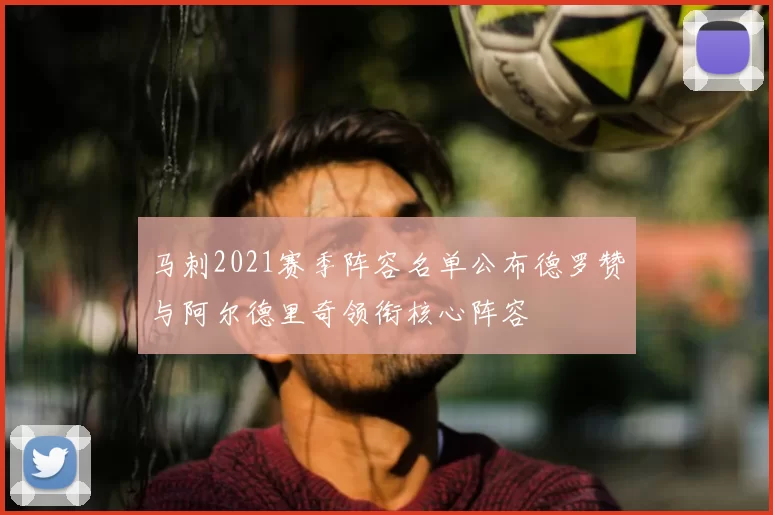 马刺2021赛季阵容名单公布德罗赞与阿尔德里奇领衔核心阵容