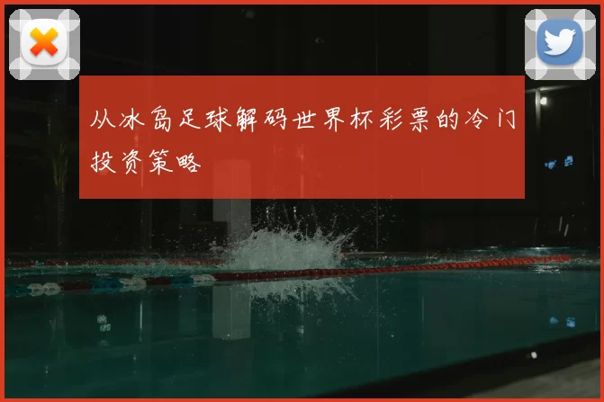 从冰岛足球解码世界杯彩票的冷门投资策略
