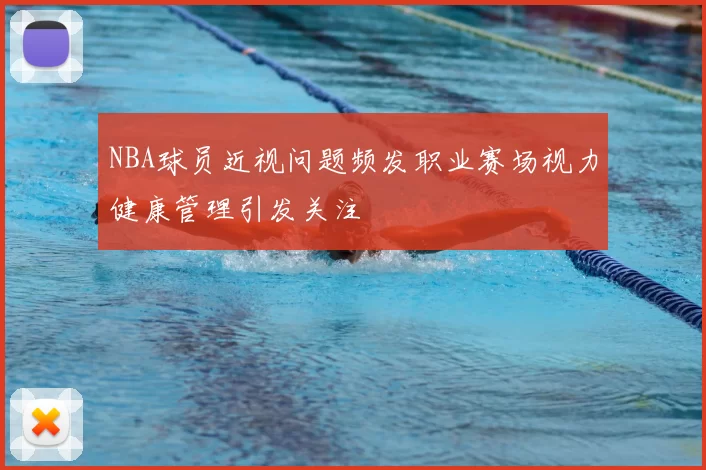 NBA球员近视问题频发职业赛场视力健康管理引发关注