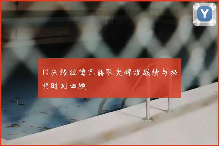 门兴格拉德巴赫队史辉煌战绩与经典时刻回顾