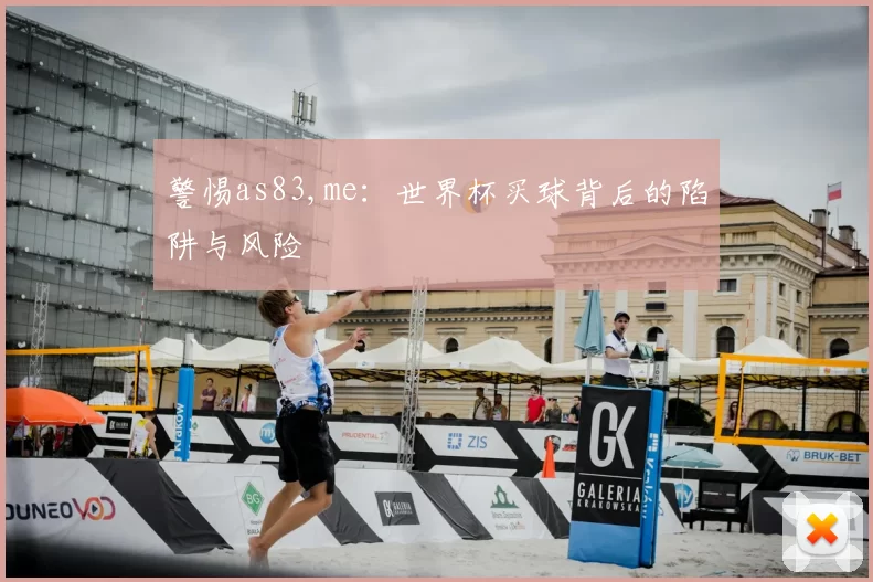 警惕as83,me：世界杯买球背后的陷阱与风险
